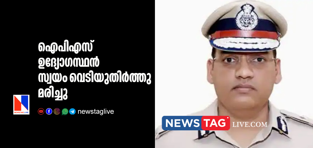IPS Officer shoots himself at house