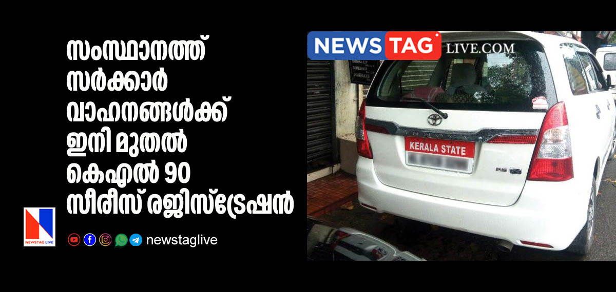 സംസ്ഥാനത്ത് സര്ക്കാര് വാഹനങ്ങള്ക്ക് പ്രത്യേക രജിസ്ട്രേഷന് ഏര്പ്പെടുത്തുന്നു 7 KL90 series registration reserved for government vehicles in Kerala