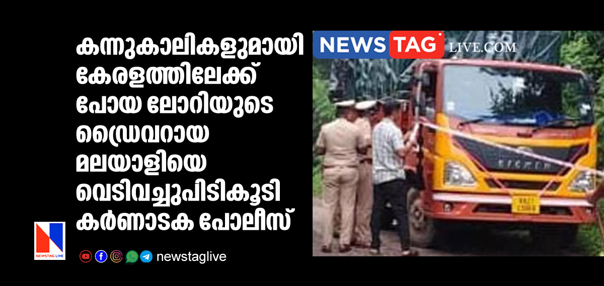 Karnataka Police shoots Kerala man who driven lorry carrying cattles