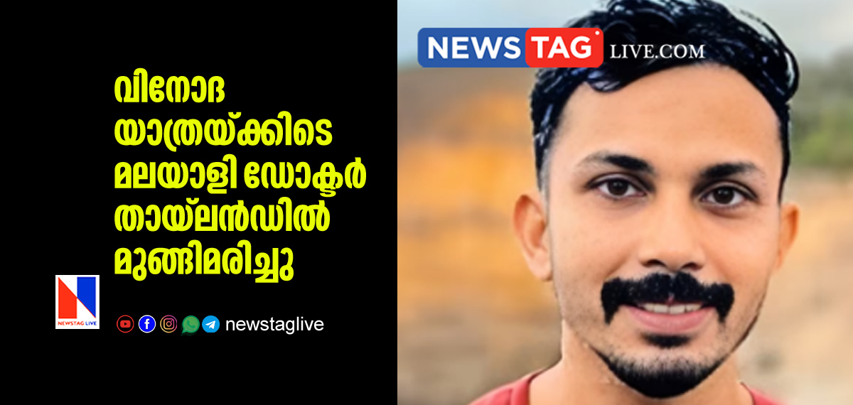 Malayali doctor drowned in Thailand during tour