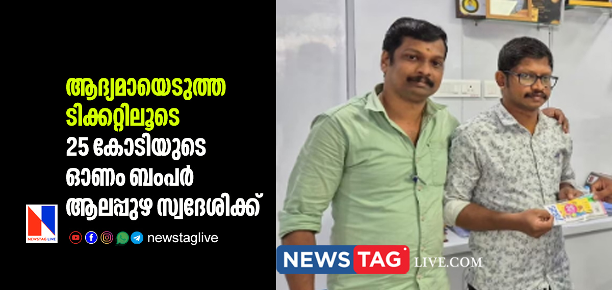 Onam bumber winner is from Alappuzha