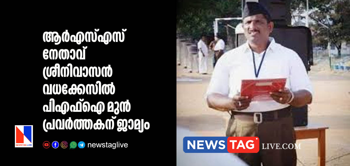 ആര്എസ്എസ് നേതാവ് ശ്രീനിവാസന് വധക്കേസില് ഒരു പിഎഫ്ഐ മുന് പ്രവര്ത്തകന് കൂടി ജാമ്യം 7 PFI former worker gets bail from High court over RSS leader Sreenivasan murder case