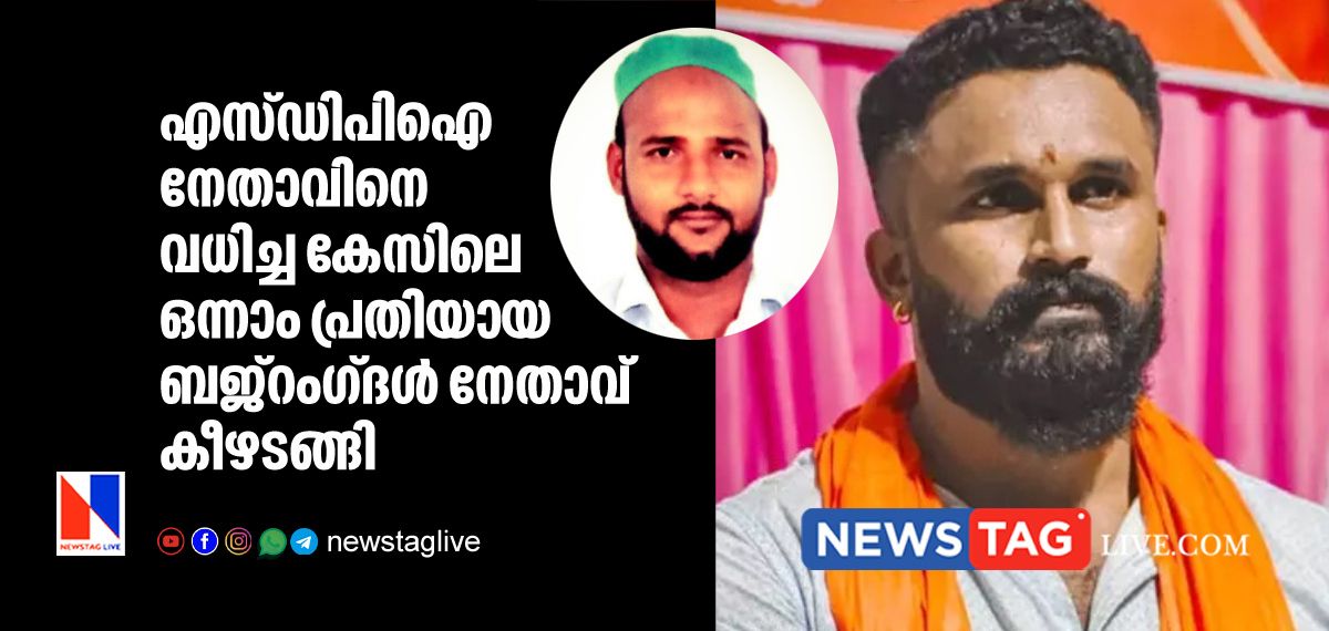 SDPI leader Ashraf Kalayi murder accused BajrangDal leader Bharat Kundelu surrenders