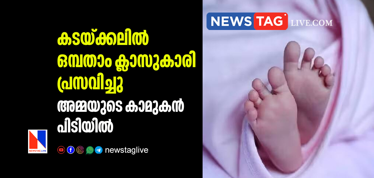 class 9 girl gives birth in Kadakkal