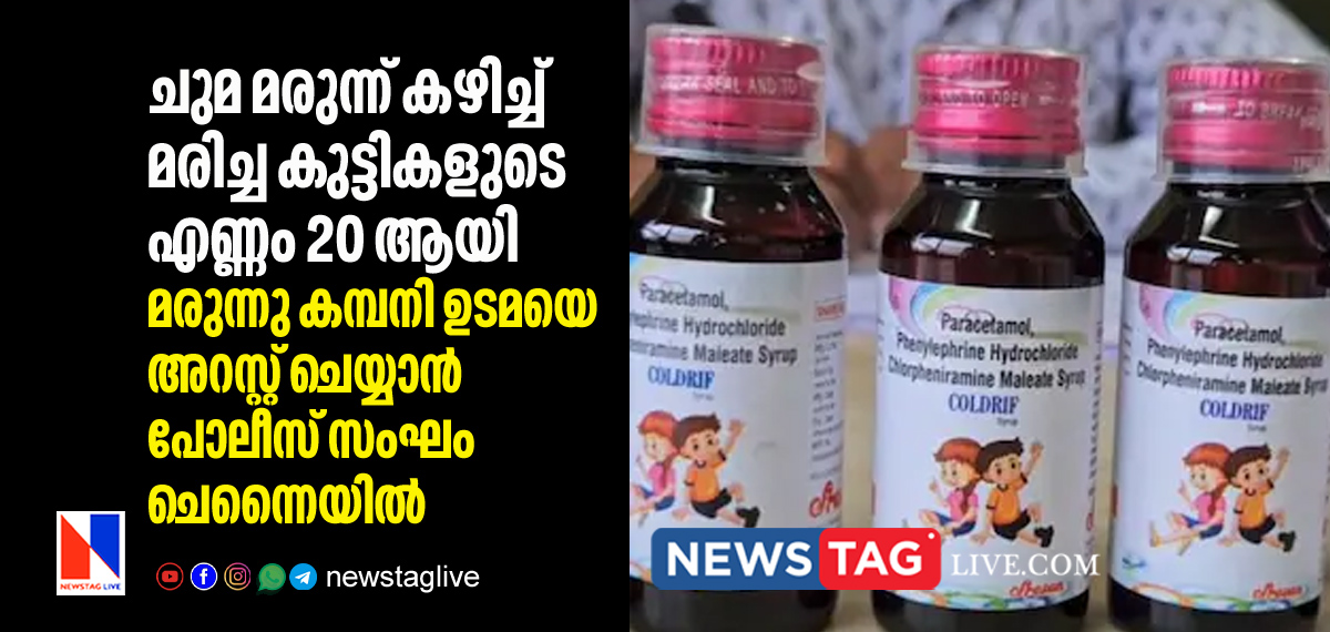 coldrif cough syrup related death cases rises to 20