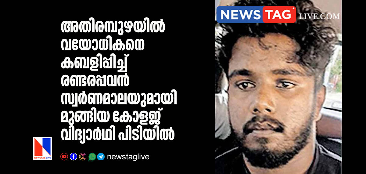 college student arrested for stealing gold chain from Athirampuzha