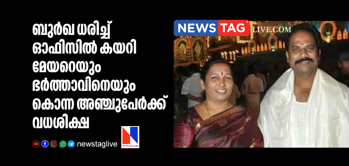 ബുര്ഖ ധരിച്ച് ഓഫിസില് കയറി മേയറെയും ഭര്ത്താവിനെയും കൊന്ന അഞ്ചുപേര്ക്ക് വധശിക്ഷ 8 death penalty for 5 for killing mayor and husband