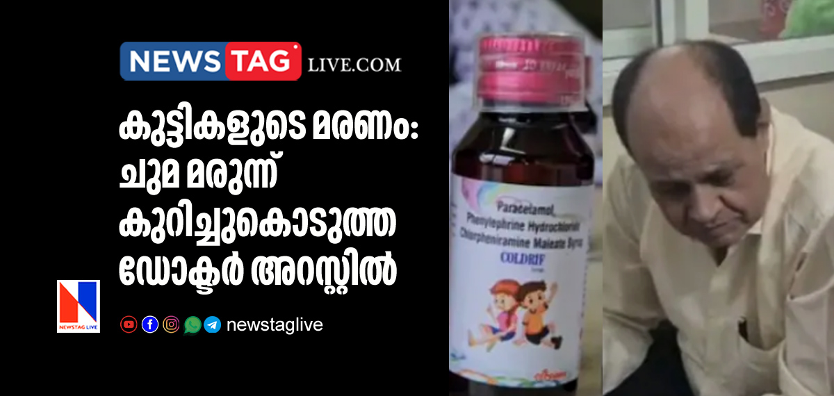 കുട്ടികളുടെ മരണം: ചുമ മരുന്ന് കുറിച്ചുകൊടുത്ത ഡോക്ടര് അറസ്റ്റില് 1 doctor arrested who prescribed cough syrup which kills many children