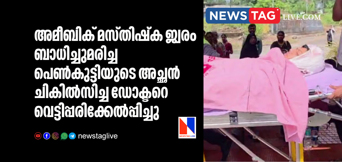 doctor attacked by dead girls father at Thamarassery Taluk hospital