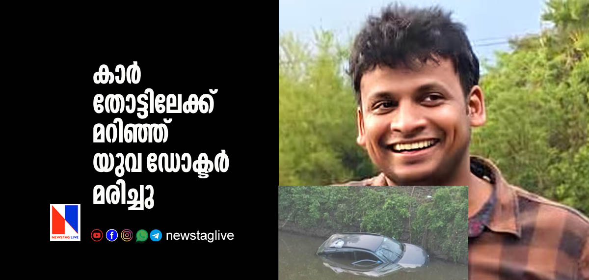 കാര് തോട്ടിലേക്ക് മറിഞ്ഞ് യുവ ഡോക്ടര് മരിച്ചു 3 doctor drown to death after car falls in to canal