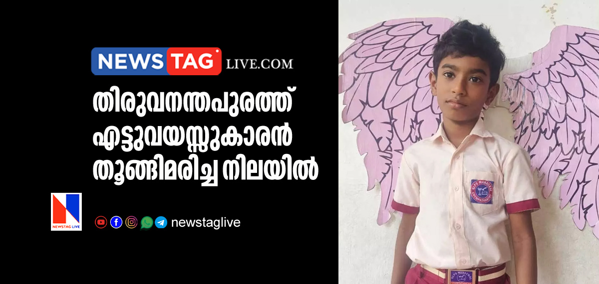 eight year old boy found hang dead in Kazhakkoottam