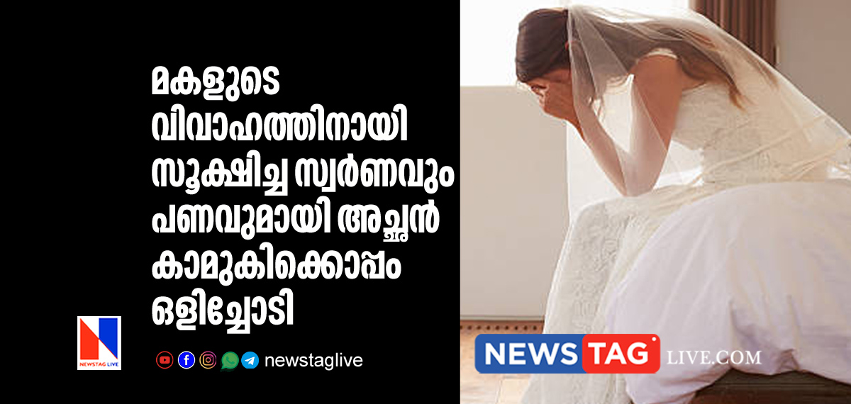 father ran way with gold and cash saved for daughter's marriage