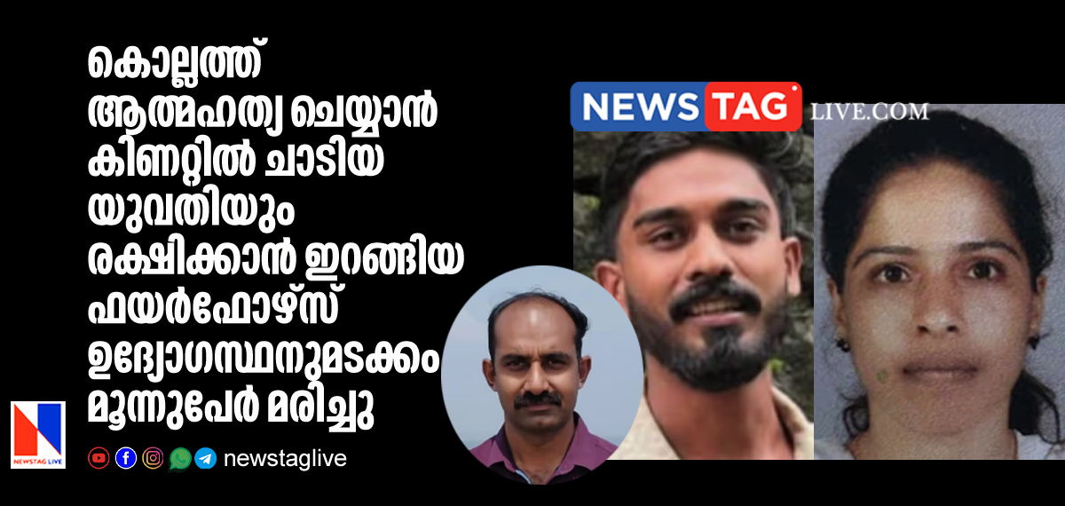 fire force officer among three dies in Kollam during rescuing woman from well