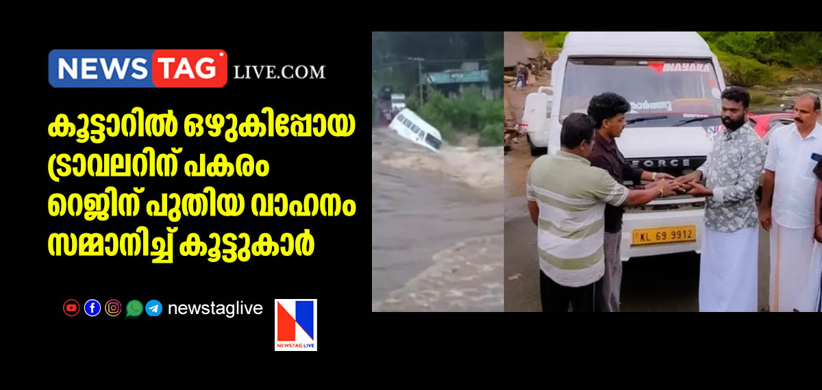 കൂട്ടാറില് ഒഴുകിപ്പോയ ട്രാവലറിന് പകരം റെജിമോന് പുതിയ വാഹനം സമ്മാനിച്ച് കൂട്ടുകാര് 16 friends bought new traveller for Vinayaka owner who lost his vehicle in flood