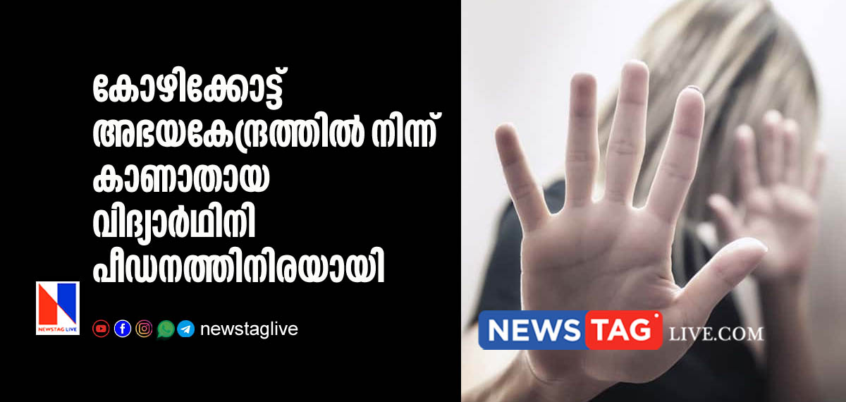 കോഴിക്കോട്ട് അഭയകേന്ദ്രത്തില് നിന്ന് കാണാതായ വിദ്യാര്ഥിനി പീഡനത്തിനിരയായതായി മെഡിക്കല് റിപോര്ട്ട് 6 girl went missing from Kozhikkode entry home sexually assaulted