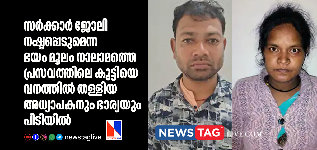 govt school teacher and wife arrested for abandoning new born at forest