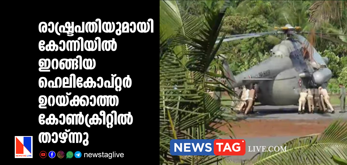 helicopter carrying President traped in concrest helipad during landing