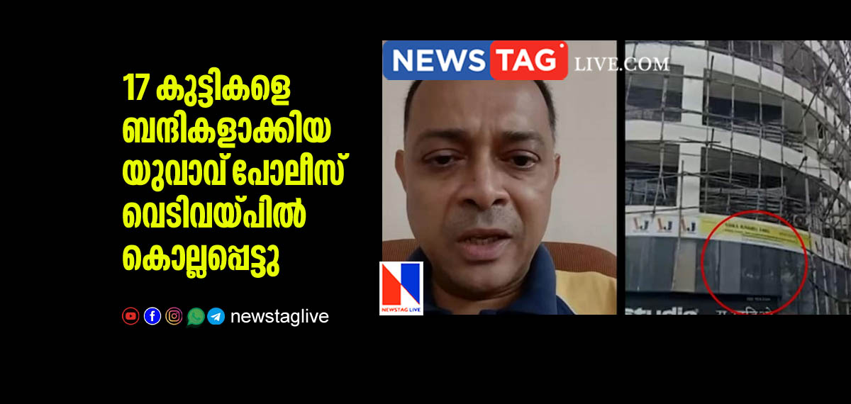 17 കുട്ടികളെ ബന്ദികളാക്കിയ യുവാവ് പോലീസ് വെടിവയ്പില് കൊല്ലപ്പെട്ടു 3 hostage taker dies in Police shooting in Mumbai