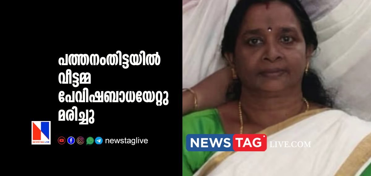 house wife dies of rabbies in Pathanamthitta