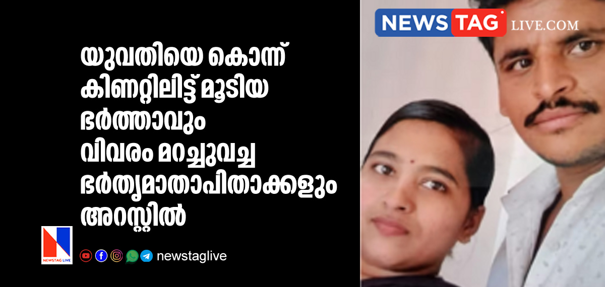 husband and in laws arrested for murdering woman and bury her in bore well