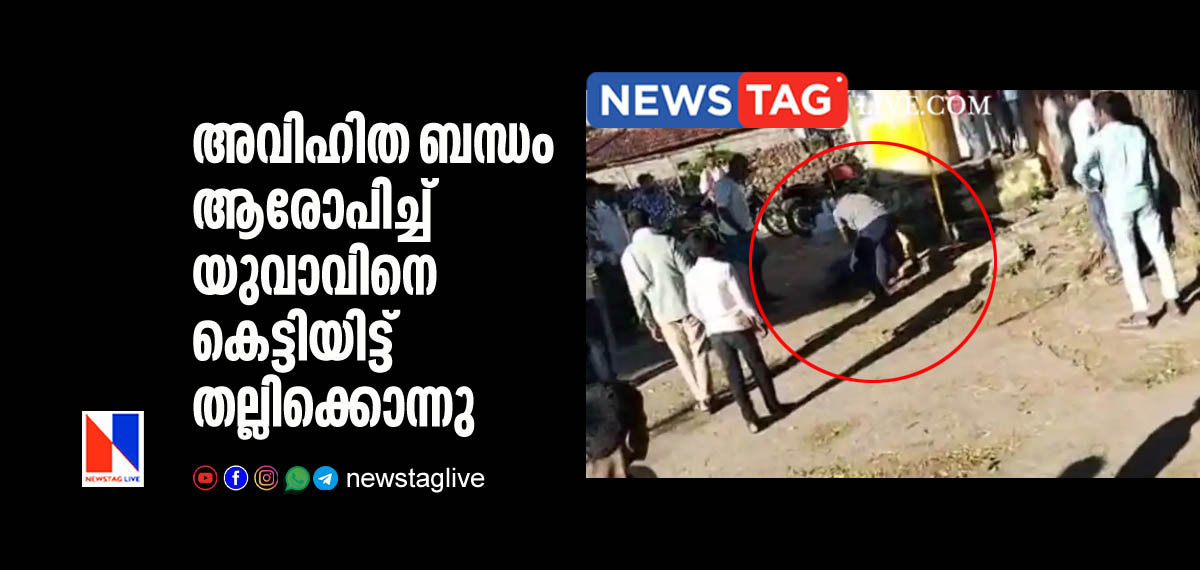 അവിഹിത ബന്ധം ആരോപിച്ച് യുവാവിനെ കെട്ടിയിട്ട് തല്ലിക്കൊന്നു 1 man beaten to death over extra marital affair