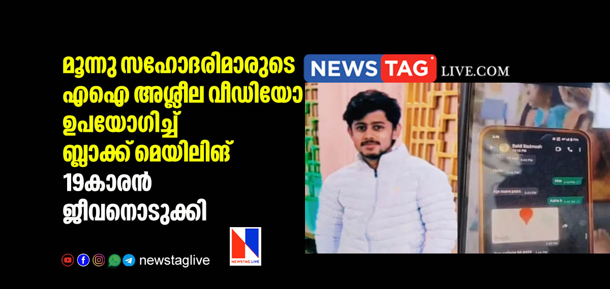 മൂന്നു സഹോദരിമാരുടെ എഐ അശ്ലീല വീഡിയോകള് ഉപയോഗിച്ച് ബ്ലാക്ക് മെയിലിങ്; 19കാരന് ജീവനൊടുക്കി 1 man committed suicide after blackmailed with AI generated videos of his 3 sisters