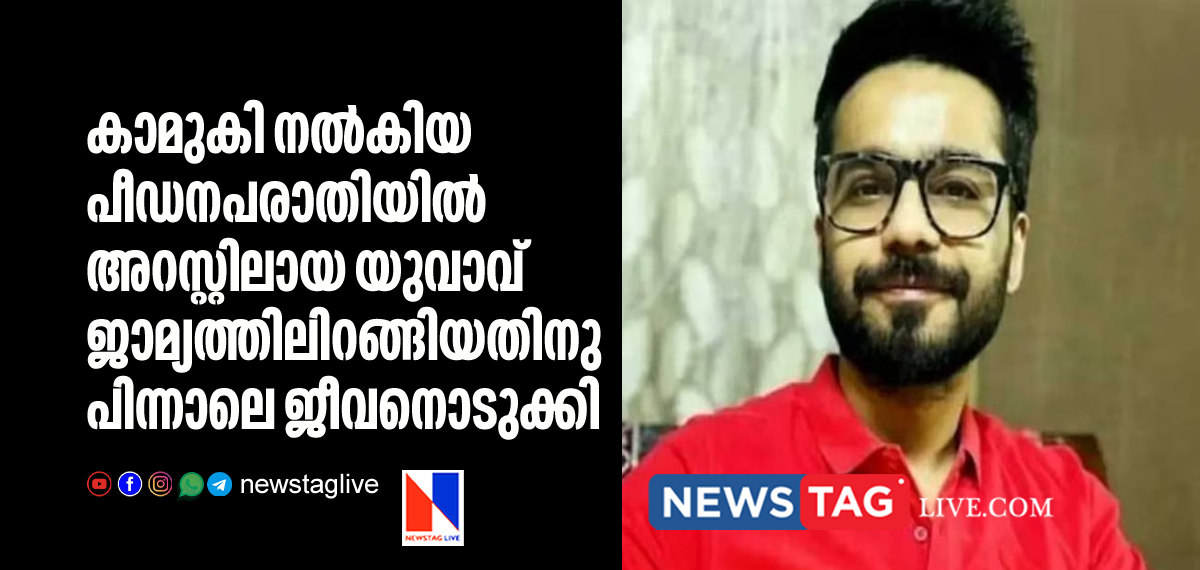 man committed suicide days after got bail over rape complaint by girl friend
