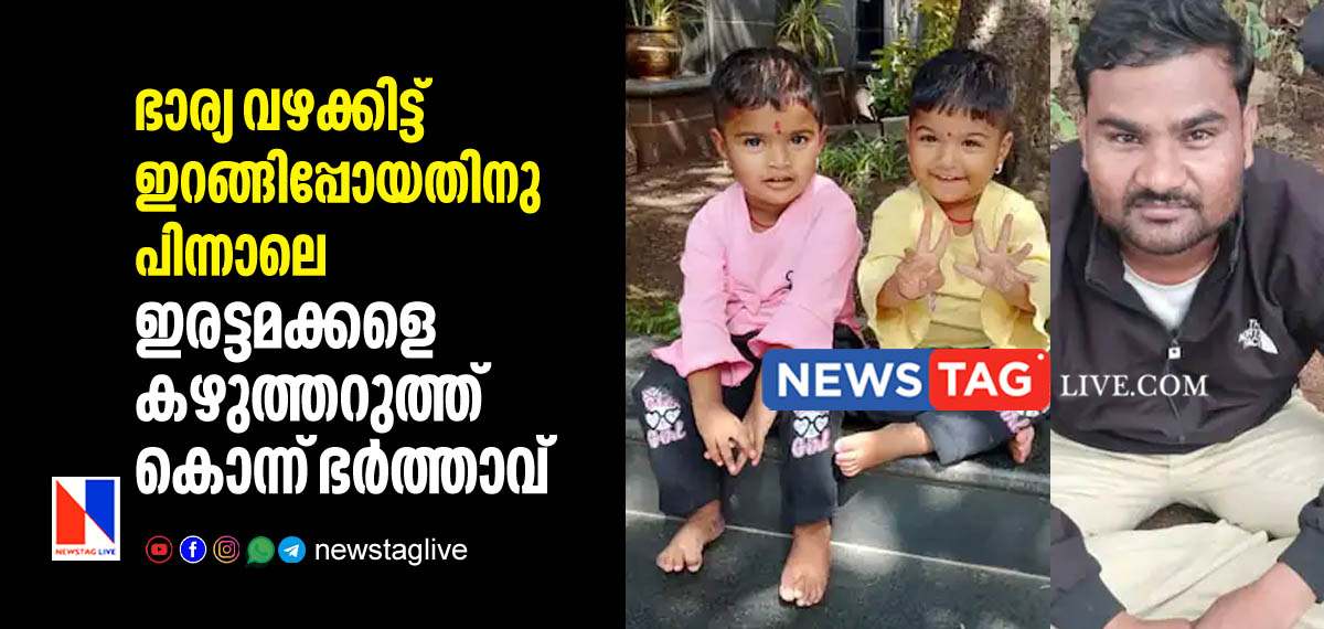man kills twin daughter by cut their throats just after fight with wife