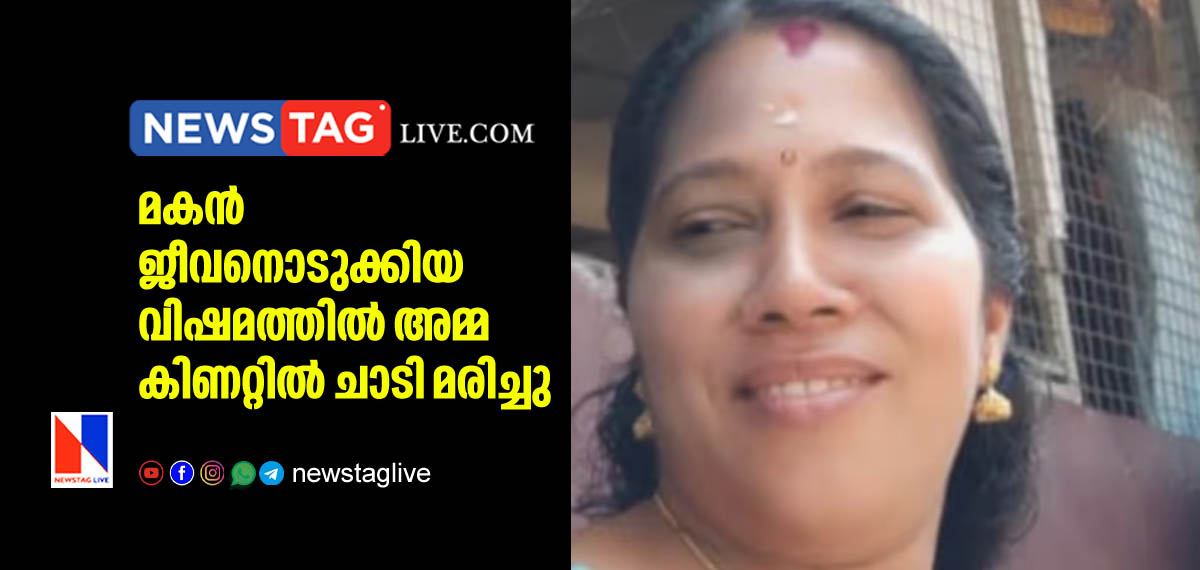 മകന് ജീവനൊടുക്കിയ വിഷമത്തില് അമ്മ കിണറ്റില് ചാടി മരിച്ചു 14 mother committed suicide weeks after son's death
