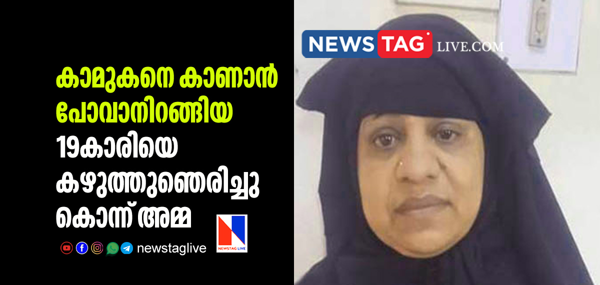 mother strangulated daughter over her love affair