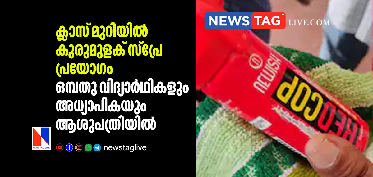 nine students and teached admited in hospital after pepper spray used by student