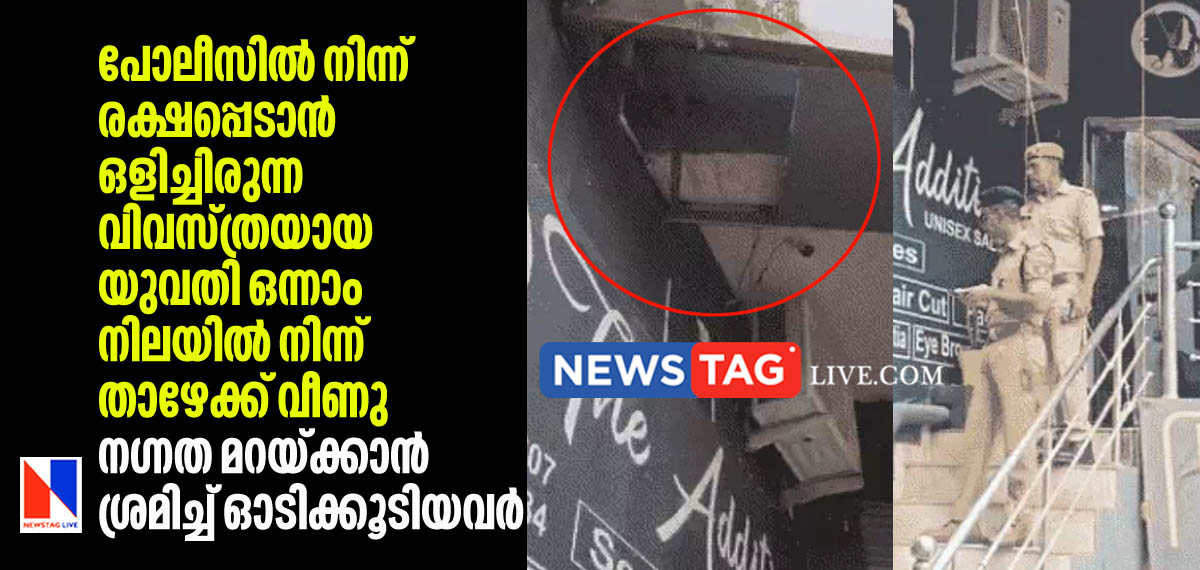 പോലീസില് നിന്ന് രക്ഷപ്പെടാന് ഒളിച്ചിരുന്ന വിവസ്ത്രയായ യുവതി ഒന്നാം നിലയില് നിന്ന് താഴേക്ക് വീണു; നഗ്നത മറയ്ക്കാന് ശ്രമിച്ച് ഓടിക്കൂടിയവര് 7 nude woman falls from first floor of the lodge during police raid