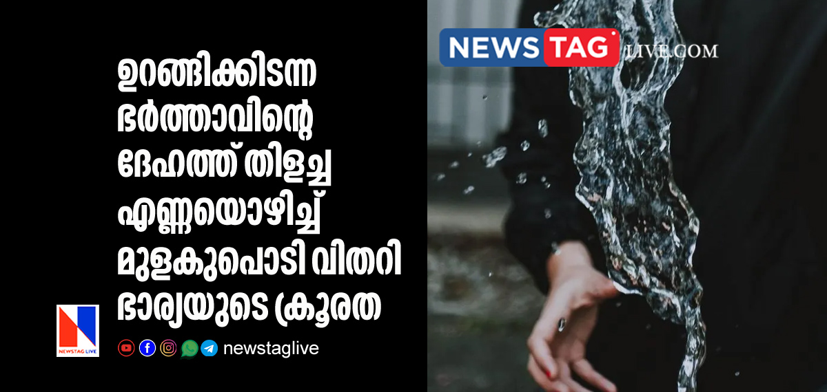 wife throws boiled oil and chilly powder on sleeping husbands body