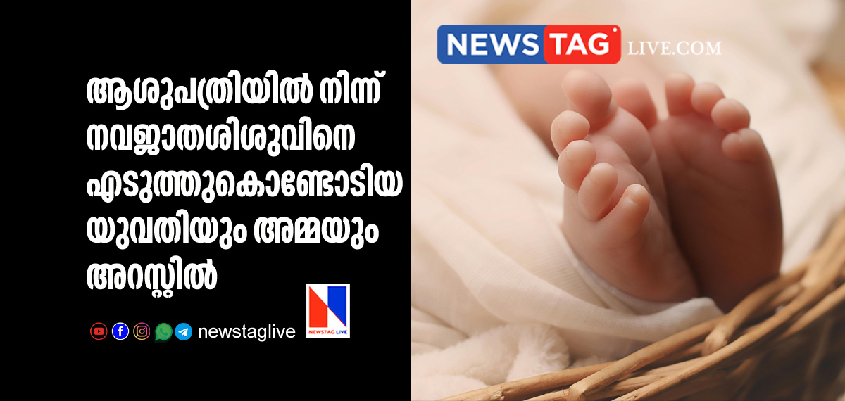 woman and mother arrested for stealing new born baby from hospital