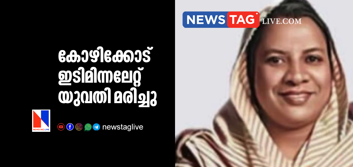 woman dies after being hit by lightining in Kozhikkode