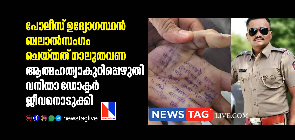 woman doctor committed suicide after she was raped four times by SI