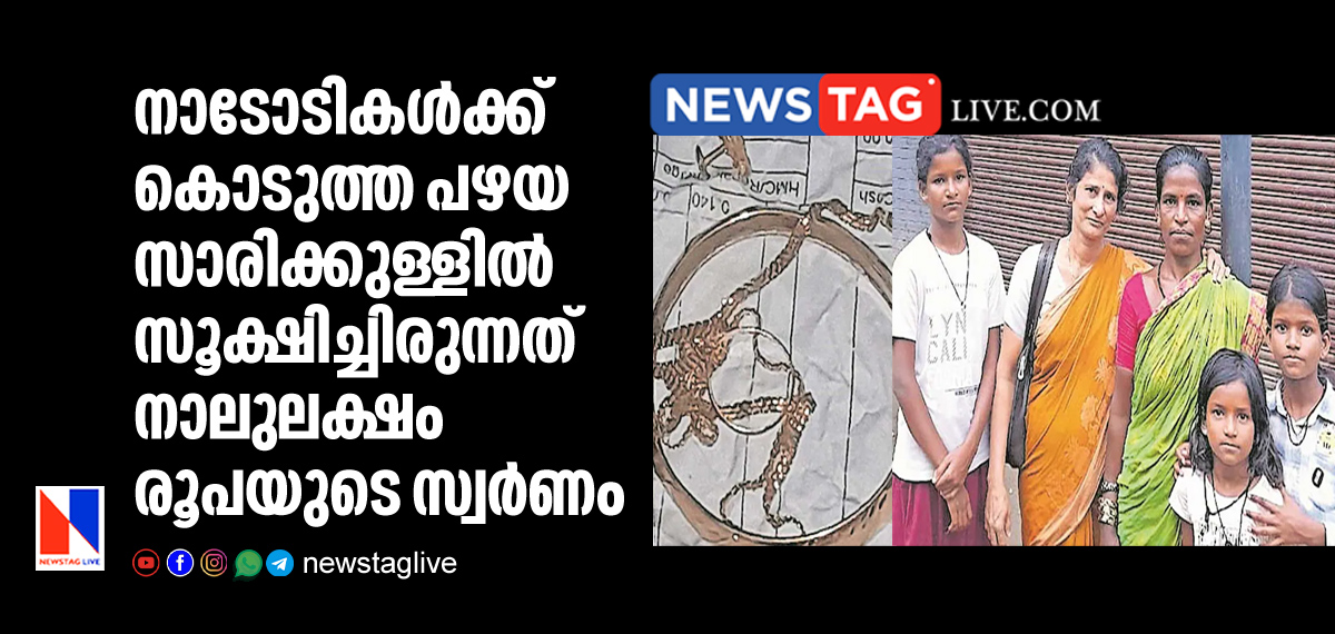 woman mistakenly handed over old saree with gold to Folk women