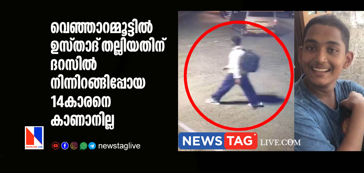 14 year old boy went missing from Venjarammoodu Daras