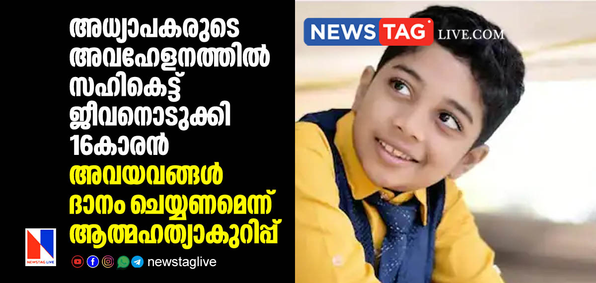 16 year old boy committed suicide in Delhi
