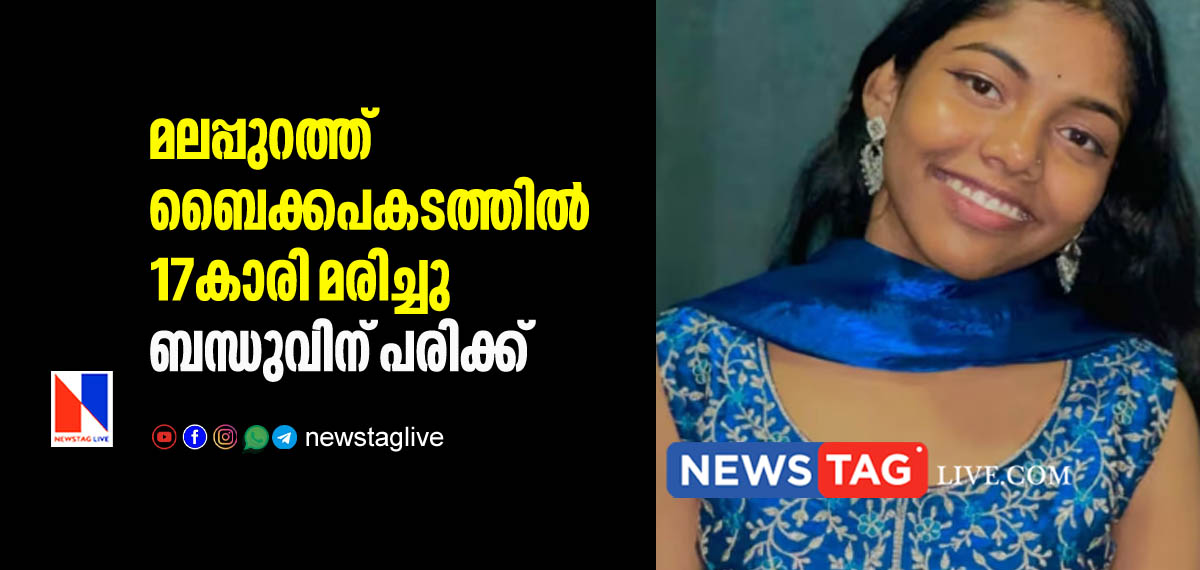 17 year old girl dies in bike accident in Malappuram