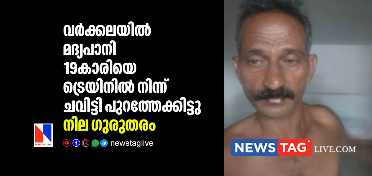 19 year old girl kicked out from moving Kerala Express at Varkala 1 വര്‍ക്കലയില്‍ മദ്യപാനി 19കാരിയെ ട്രെയിനില്‍ നിന്ന് ചവിട്ടി പുറത്തേക്കിട്ടു; നില ഗുരുതരം