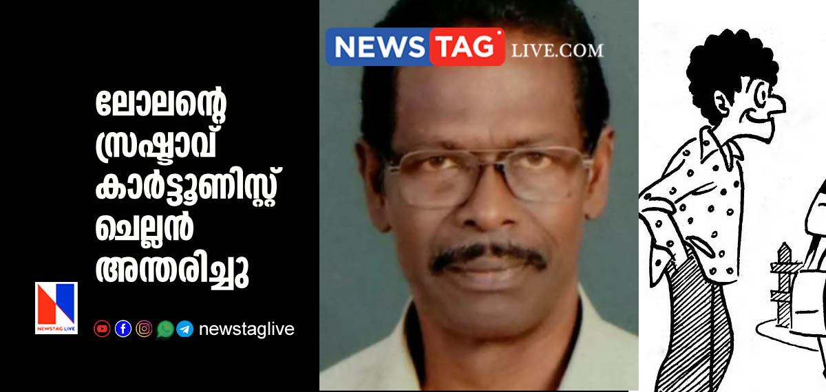 Cartoonist Chellan passed away