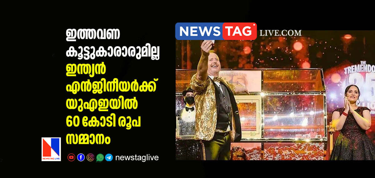 Indian Engineer win 60 crore rupees in Big Ticket Abu dhabi