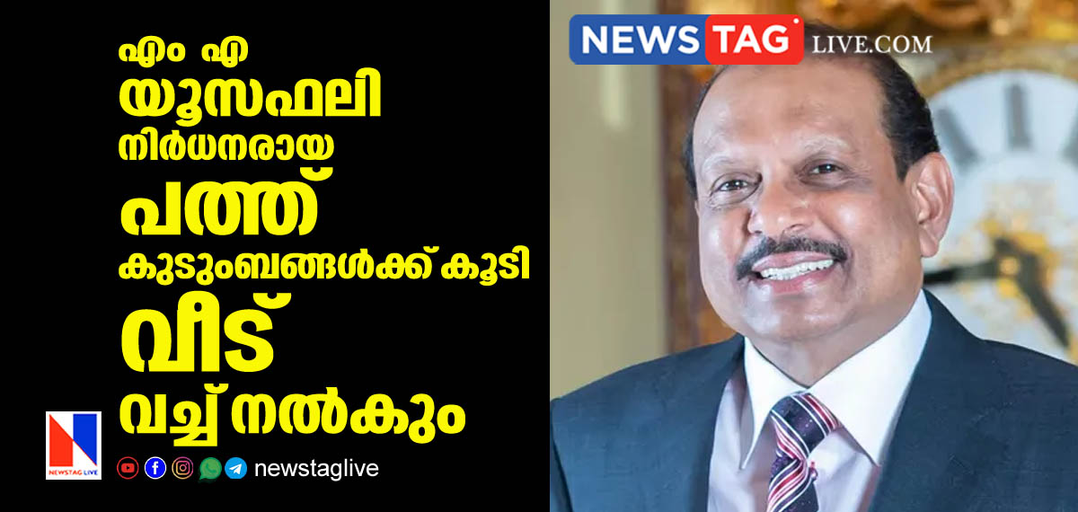 MA Yusufali donates 1 crore rupees to build houses for 10 poor families