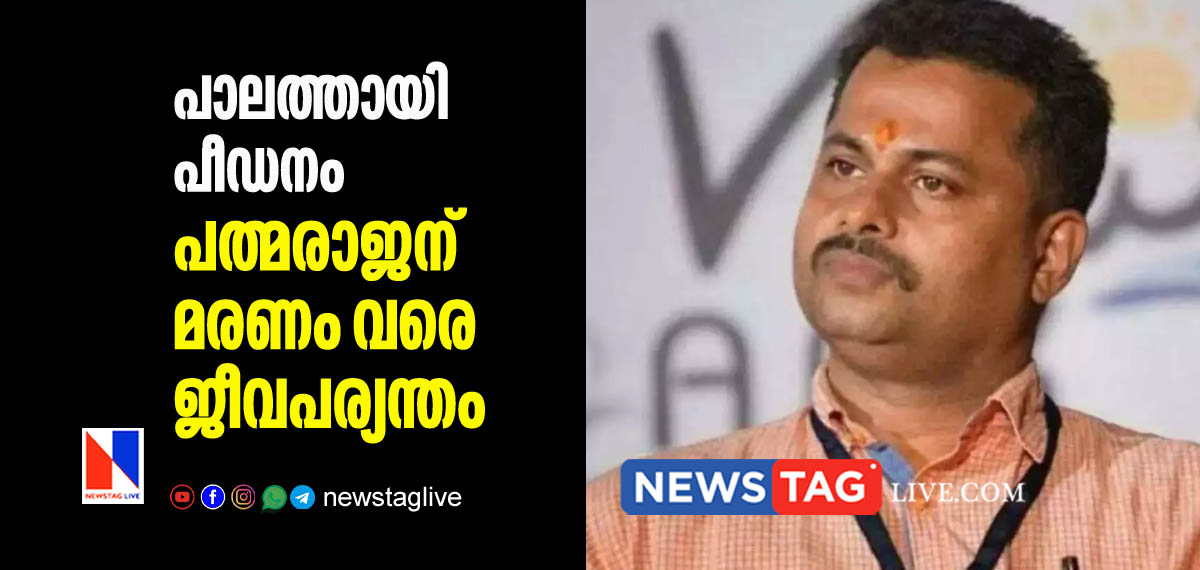 Padmarajan sentenced for lifeterm imprisonment over Palathai POCSO case