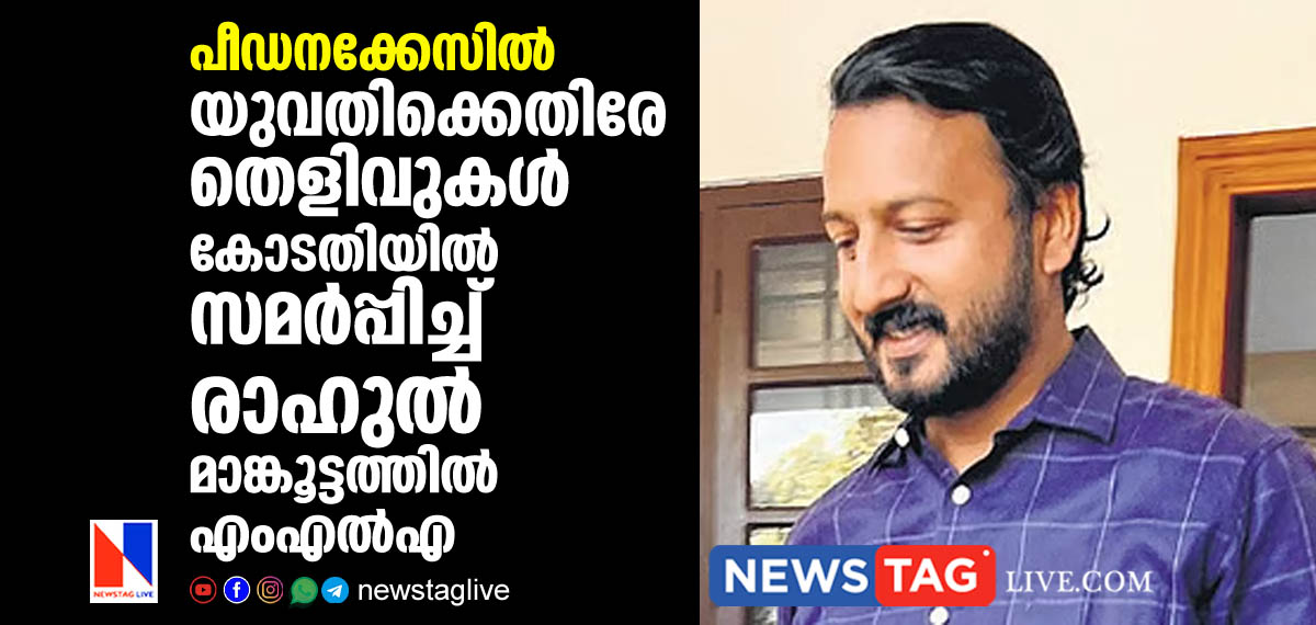 Rahul Mamkoottathil submits proofs against Woman who files rape complaint