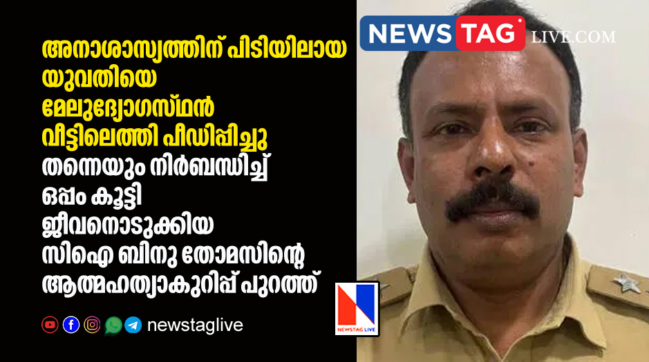 allegations against DySP Umesh insuicide note of C I Binu Thomas