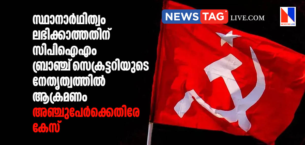 case charged against five CPIM leaders over clash related election seat