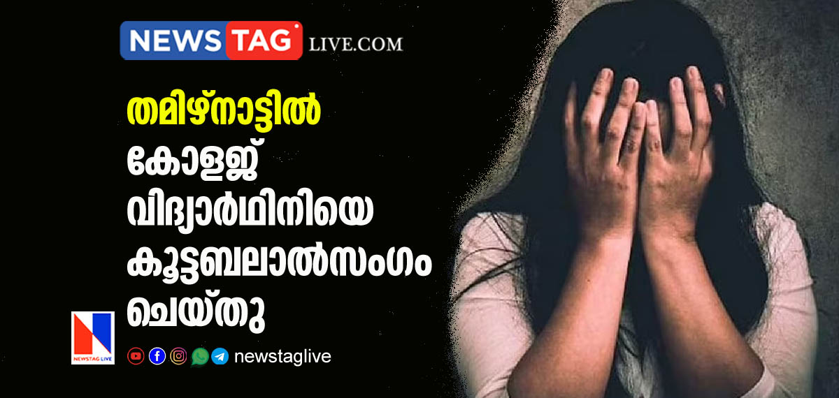 college student gang raped in Tamilnadu