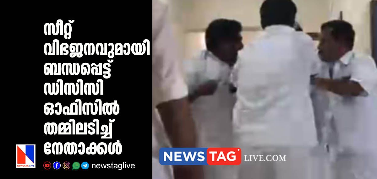 congress leaders encounterd in DCC office over Seat allotment